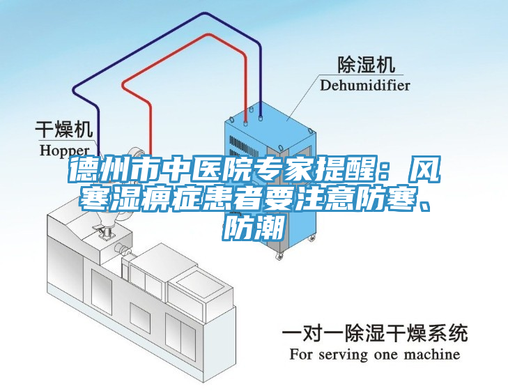 德州市中醫院專家提醒：風寒濕痹症患者要注意防寒、防潮