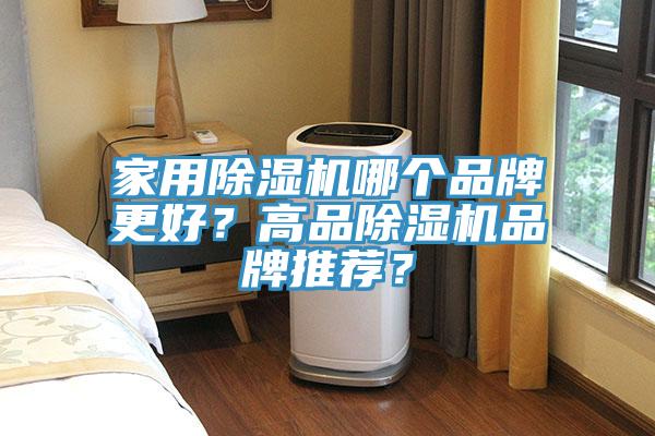 家用小黄片软件免费下载哪個品牌更好？高品小黄片软件免费下载品牌推薦？