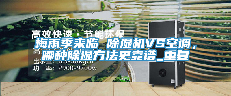 梅雨季來臨 小黄片软件免费下载VS空調，哪種除濕方法更靠譜_重複