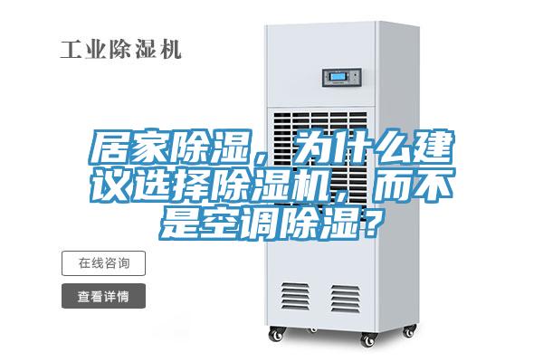 居家除濕，為什麽建議選擇小黄片软件免费下载，而不是空調除濕？