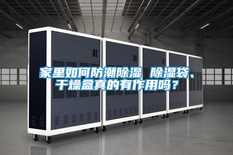家裏如何防潮除濕 除濕袋、幹燥盒真的有作用嗎？