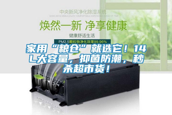 家用“糧倉”就選它！14L大容量，抑菌防潮，秒殺超市貨！