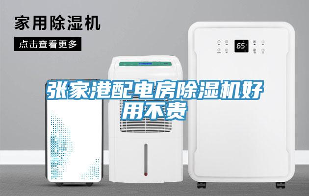 張家港配電房小黄片软件免费下载好用不貴