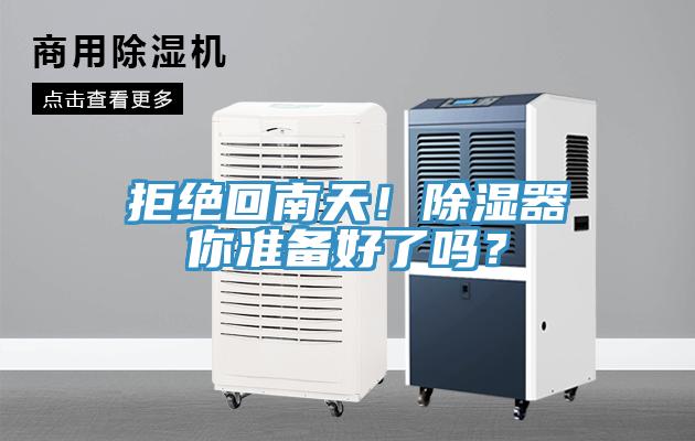 拒絕回南天！除濕器你準備好了嗎？