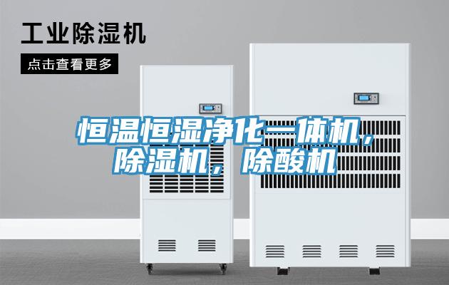 恒溫恒濕淨化一體機，小黄片软件免费下载，除酸機