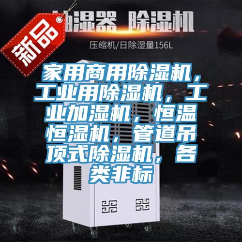 家用商用小黄片软件免费下载，工業用小黄片软件免费下载，工業加濕機，恒溫恒濕機，管道吊頂式小黄片软件免费下载，各類非標