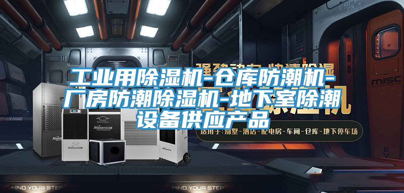 工業用小黄片软件免费下载-倉庫防潮機-廠房防潮小黄片软件免费下载-地下室除潮設備供應產品