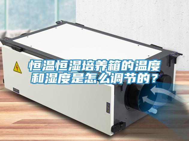 恒溫恒濕培養箱的溫度和濕度是怎麽調節的？