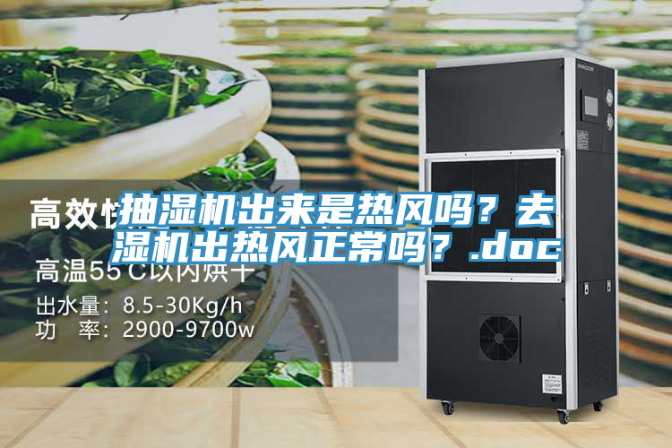 抽濕機出來是熱風嗎？去濕機出熱風正常嗎？.doc