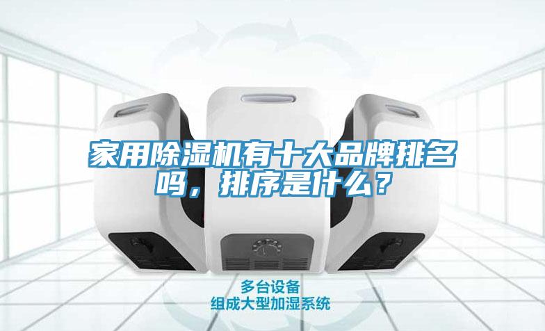 家用小黄片软件免费下载有十大品牌排名嗎，排序是什麽？