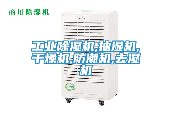 工業小黄片软件免费下载,抽濕機,幹燥機,防潮機,去濕機
