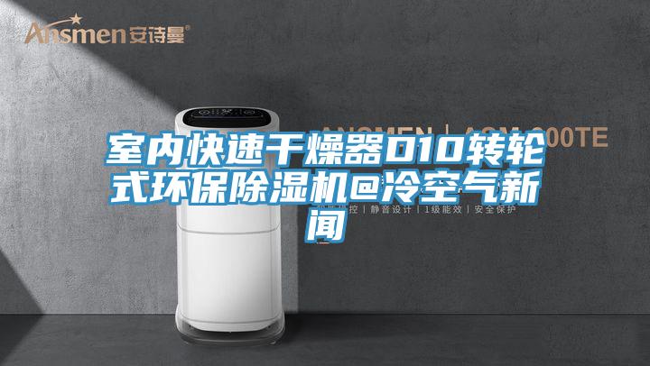 室內快速幹燥器D10轉輪式環保小黄片软件免费下载@冷空氣新聞