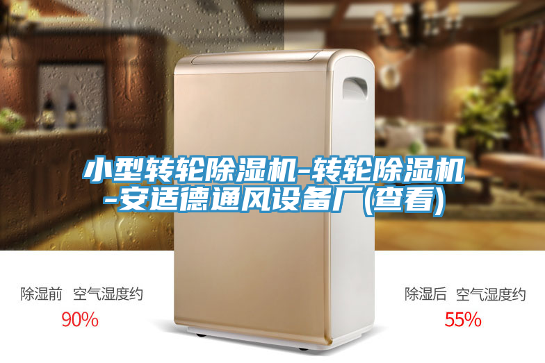 小型轉輪小黄片软件免费下载-轉輪小黄片软件免费下载-安適德通風設備廠(查看)