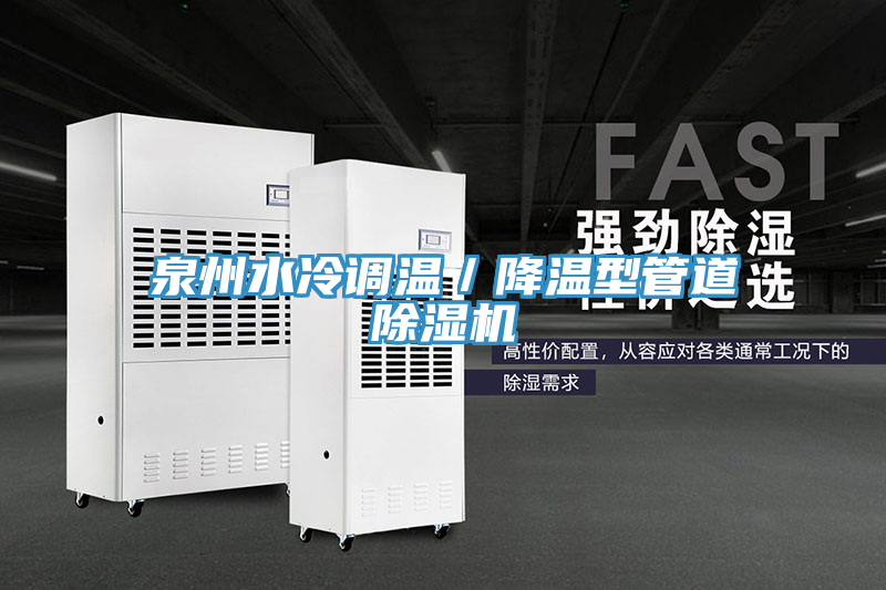 泉州水冷調溫／降溫型管道小黄片软件免费下载