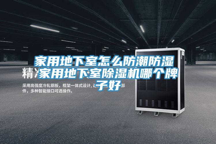 家用地下室怎麽防潮防濕 家用地下室小黄片软件免费下载哪個牌子好