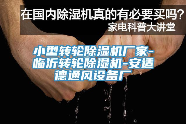 小型轉輪小黄片软件免费下载廠家-臨沂轉輪小黄片软件免费下载-安適德通風設備廠