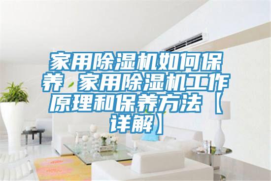 家用小黄片软件免费下载如何保養 家用小黄片软件免费下载工作原理和保養方法【詳解】