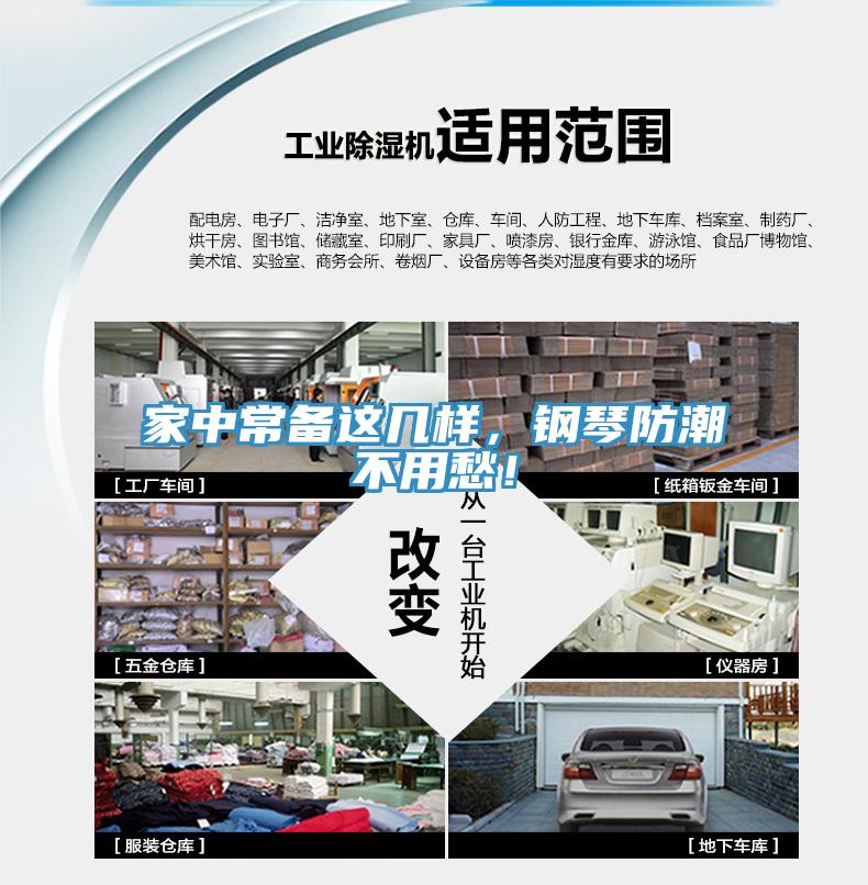 家中常備這幾樣，鋼琴防潮不用愁！