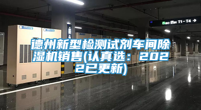 德州新型檢測試劑車間小黄片软件免费下载銷售(認真選：2022已更新)