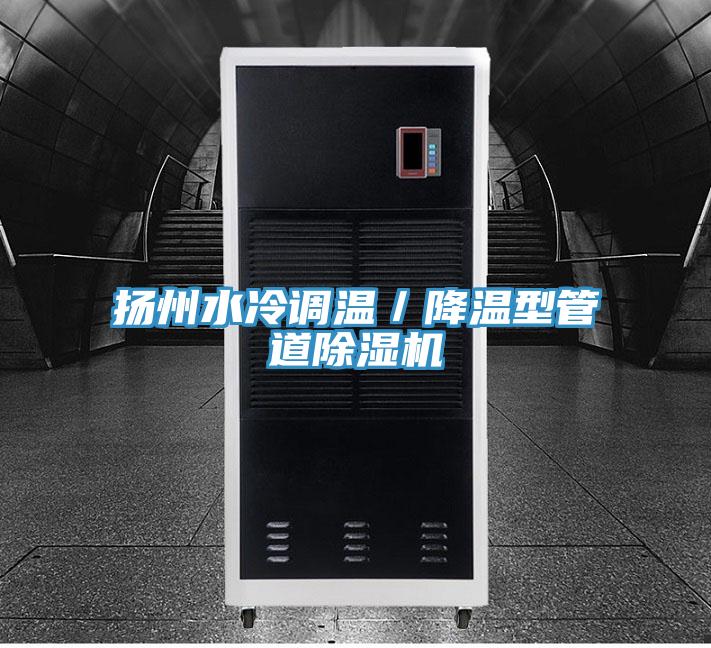 揚州水冷調溫／降溫型管道小黄片软件免费下载