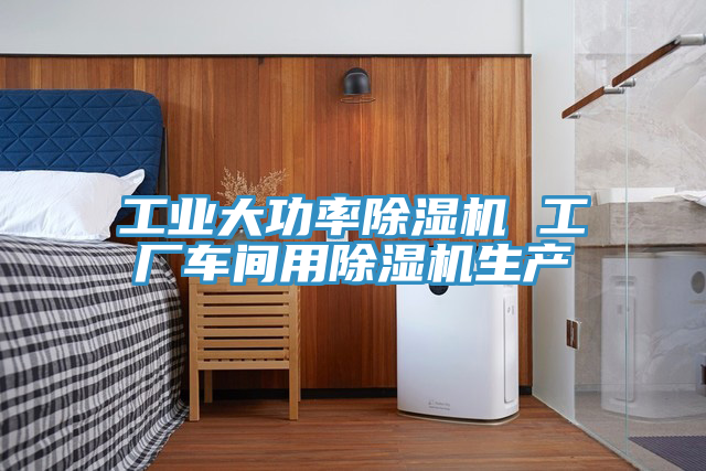工業大功率小黄片软件免费下载 工廠車間用小黄片软件免费下载生產