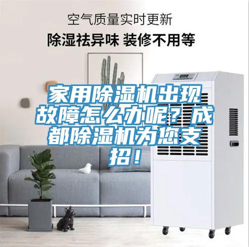 家用小黄片软件免费下载出現故障怎麽辦呢？成都小黄片软件免费下载為您支招！