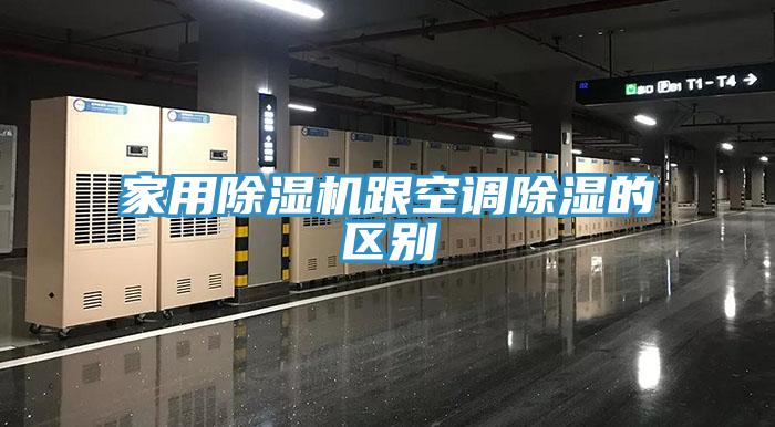 家用小黄片软件免费下载跟空調除濕的區別