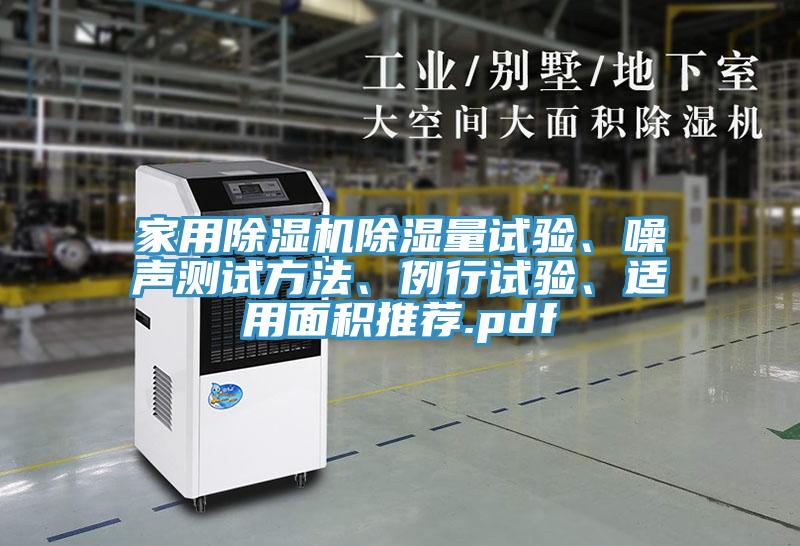 家用小黄片软件免费下载除濕量試驗、噪聲測試方法、例行試驗、適用麵積推薦.pdf