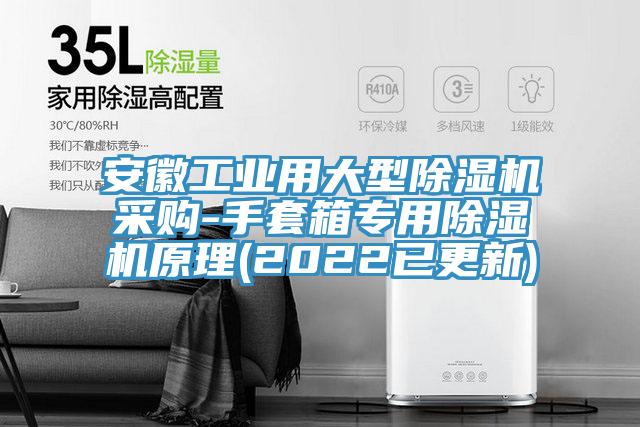 安徽工業用大型小黄片软件免费下载采購-手套箱專用小黄片软件免费下载原理(2022已更新)