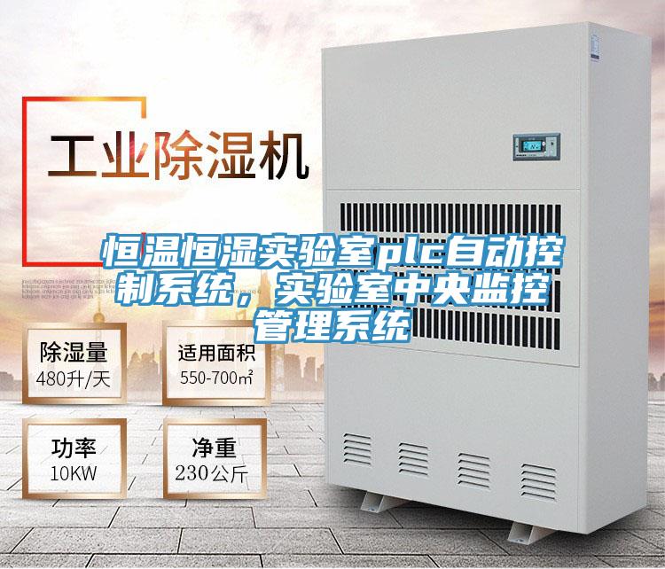 恒溫恒濕實驗室plc自動控製係統，實驗室中央監控管理係統