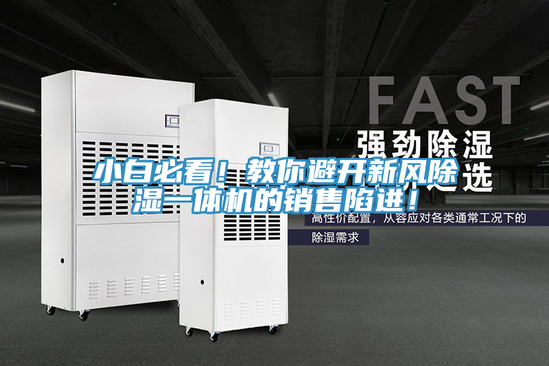 小白必看！教你避開新風除濕一體機的銷售陷進！
