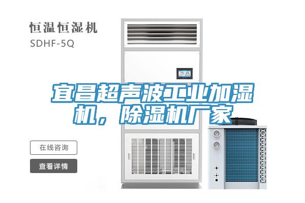 宜昌超聲波工業加濕機，小黄片软件免费下载廠家