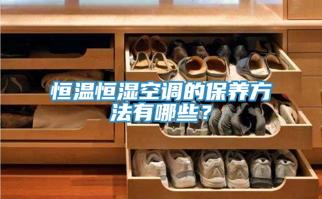 恒溫恒濕空調的保養方法有哪些？