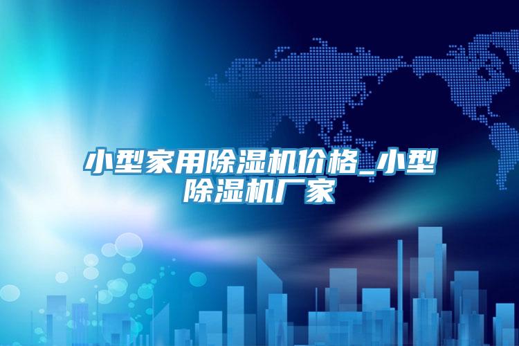 小型家用小黄片软件免费下载價格_小型小黄片软件免费下载廠家