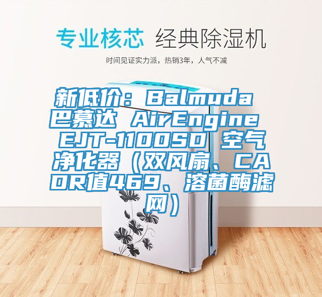 新低價：Balmuda 巴慕達 AirEngine EJT-1100SD 空氣淨化器（雙風扇、CADR值469、溶菌酶濾網）