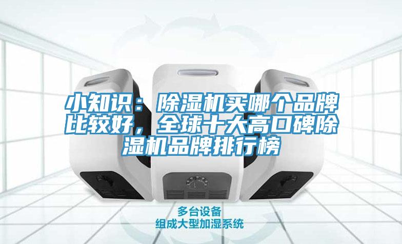 小知識：小黄片软件免费下载買哪個品牌比較好，全球十大高口碑小黄片软件免费下载品牌排行榜