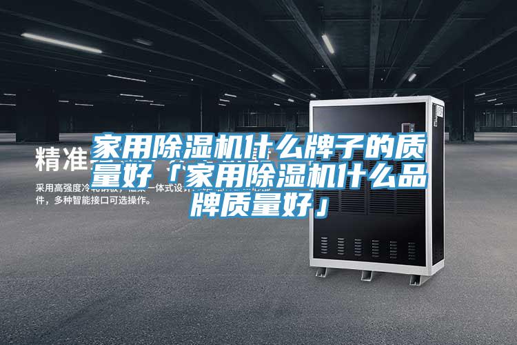 家用小黄片软件免费下载什麽牌子的質量好「家用小黄片软件免费下载什麽品牌質量好」