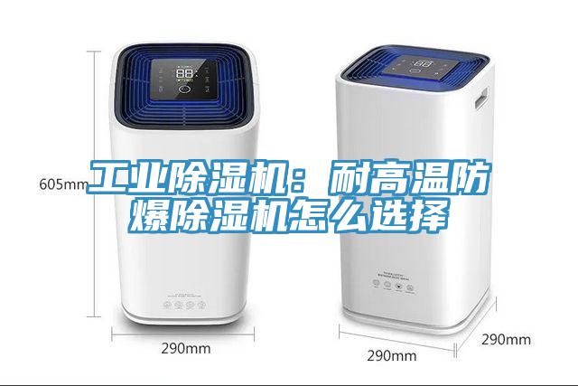 工業小黄片软件免费下载：耐高溫防爆小黄片软件免费下载怎麽選擇