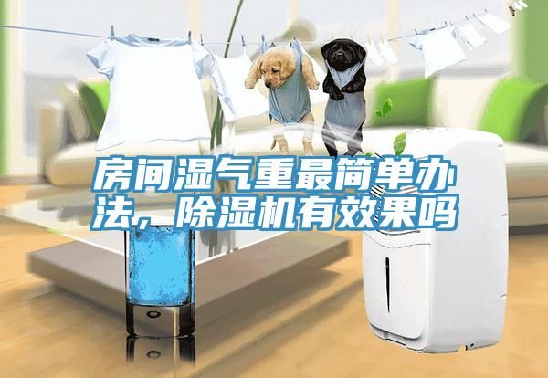 房間濕氣重最簡單辦法，小黄片软件免费下载有效果嗎