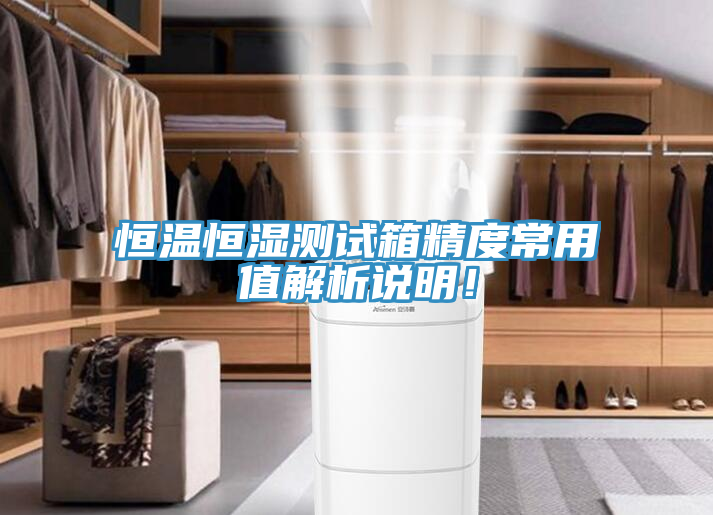 恒溫恒濕測試箱精度常用值解析說明！