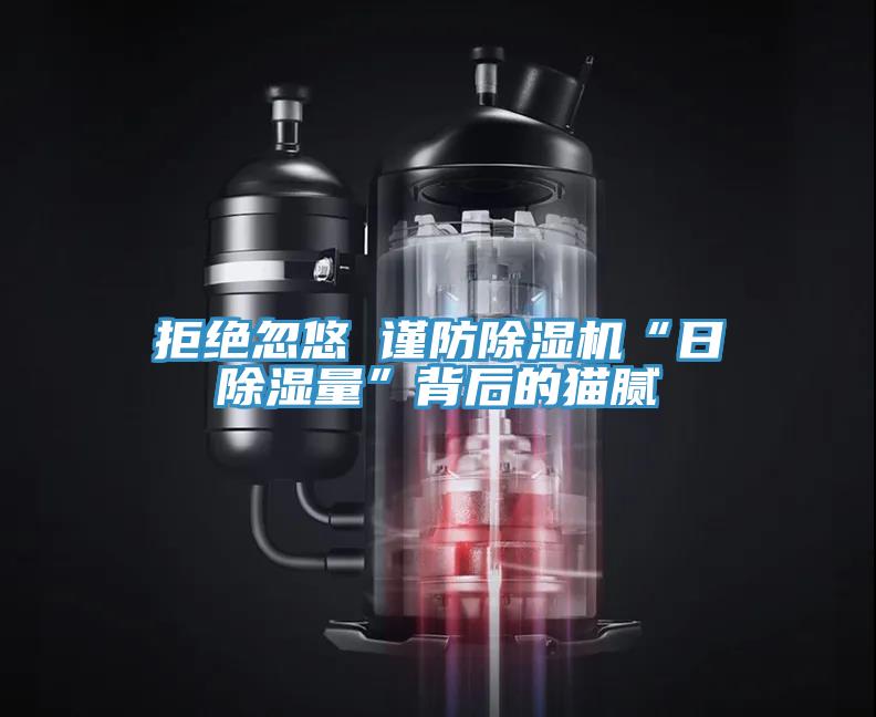 拒絕忽悠 謹防小黄片软件免费下载“日除濕量”背後的貓膩