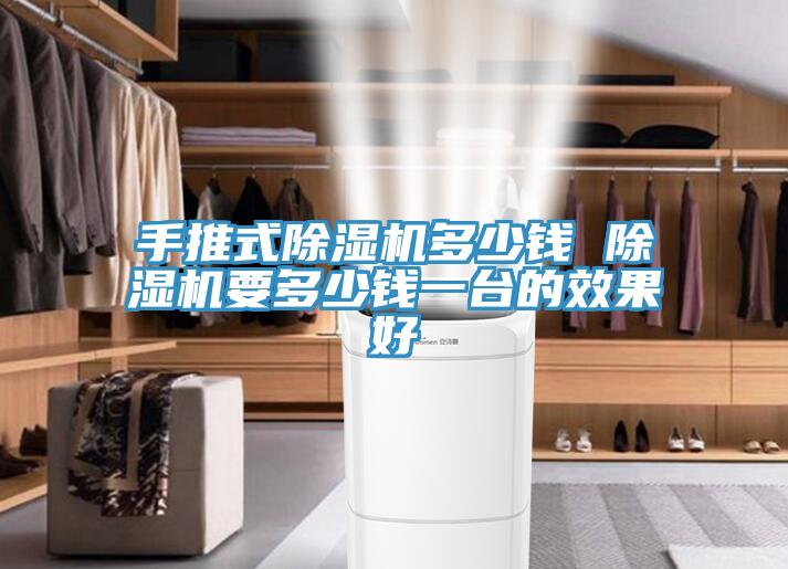 手推式小黄片软件免费下载多少錢 小黄片软件免费下载要多少錢一台的效果好