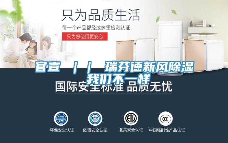 官宣 ｜｜ 瑞芬德新風除濕 小黄片怎么下载不一樣