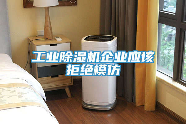 工業小黄片软件免费下载企業應該拒絕模仿