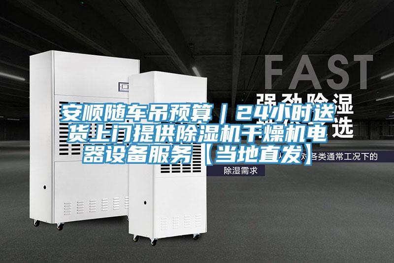 安順隨車吊預算｜24小時送貨上門提供小黄片软件免费下载幹燥機電器設備服務【當地直發】