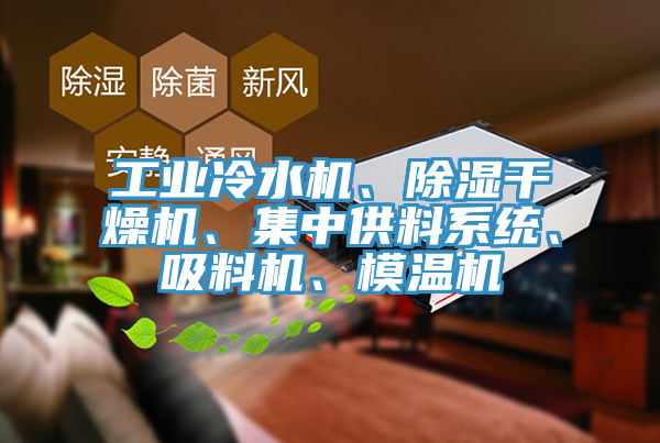工業冷水機、除濕幹燥機、集中供料係統、吸料機、模溫機