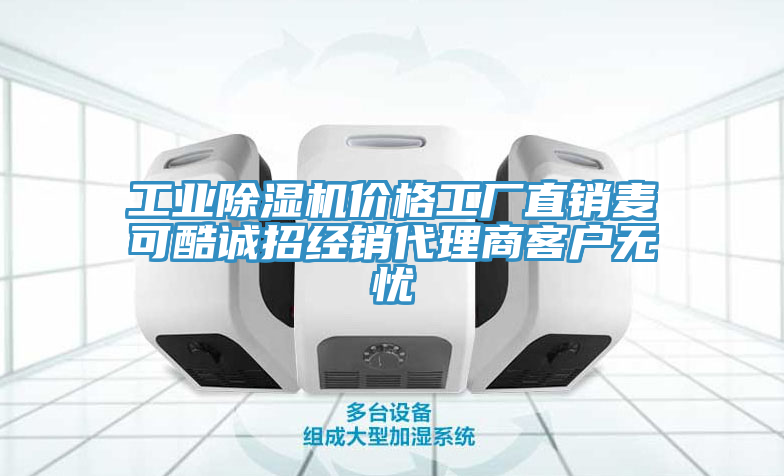 工業小黄片软件免费下载價格工廠直銷麥可酷誠招經銷代理商客戶無憂