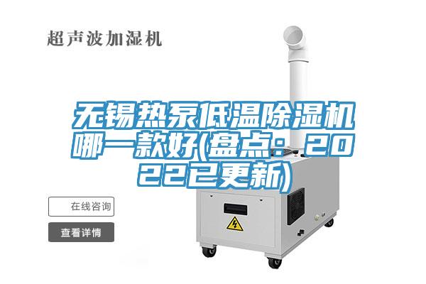 無錫熱泵低溫小黄片软件免费下载哪一款好(盤點：2022已更新)