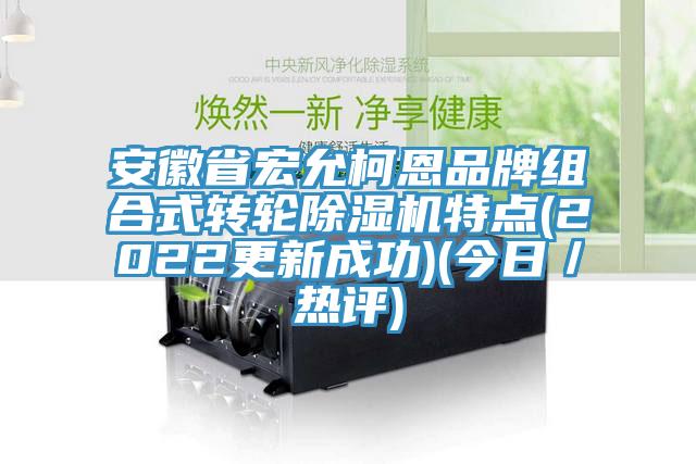 安徽省宏允柯恩品牌組合式轉輪小黄片软件免费下载特點(2022更新成功)(今日／熱評)