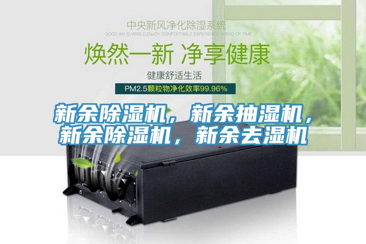 新餘小黄片软件免费下载，新餘抽濕機，新餘小黄片软件免费下载，新餘去濕機